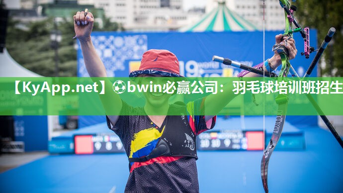 ⚽bwin必赢公司：羽毛球培训班招生