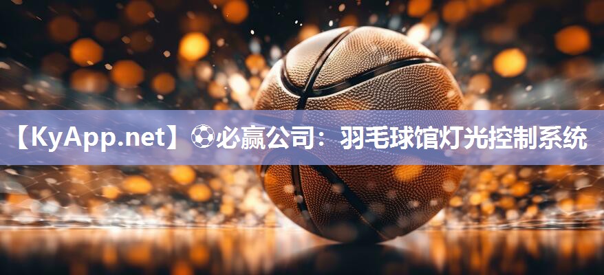 ⚽必赢公司：羽毛球馆灯光控制系统