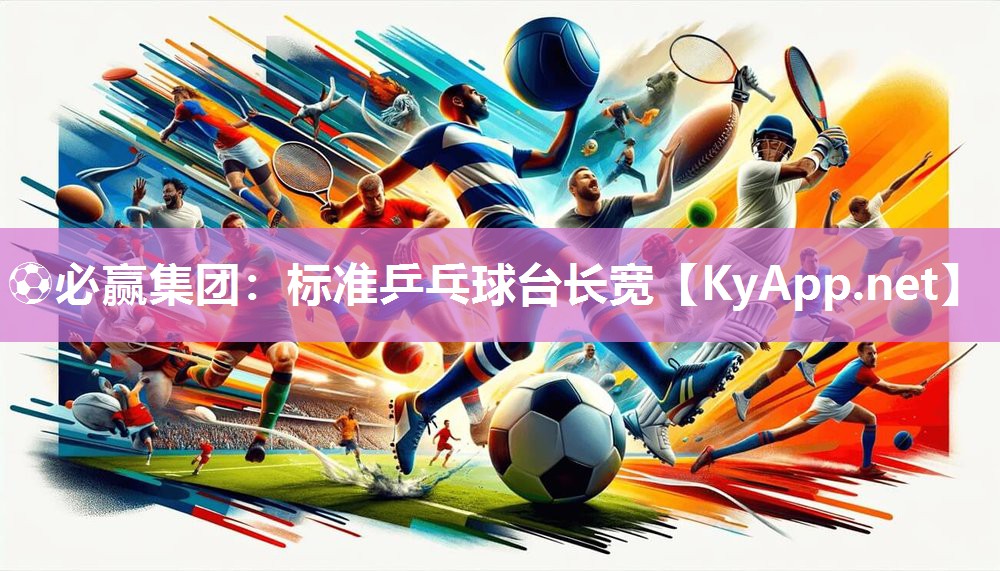 ⚽必赢集团：标准乒乓球台长宽