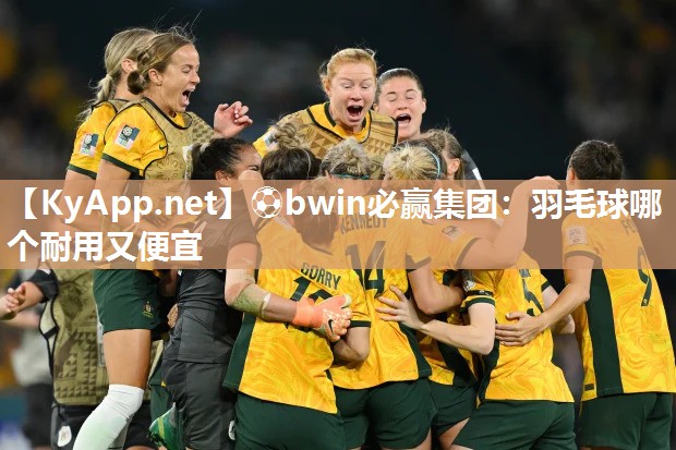 ⚽bwin必赢集团：羽毛球哪个耐用又便宜