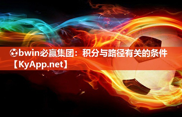 ⚽bwin必赢集团：积分与路径有关的条件