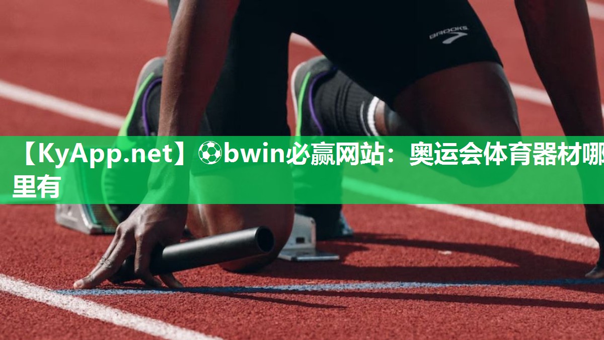 ⚽bwin必赢网站：奥运会体育器材哪里有