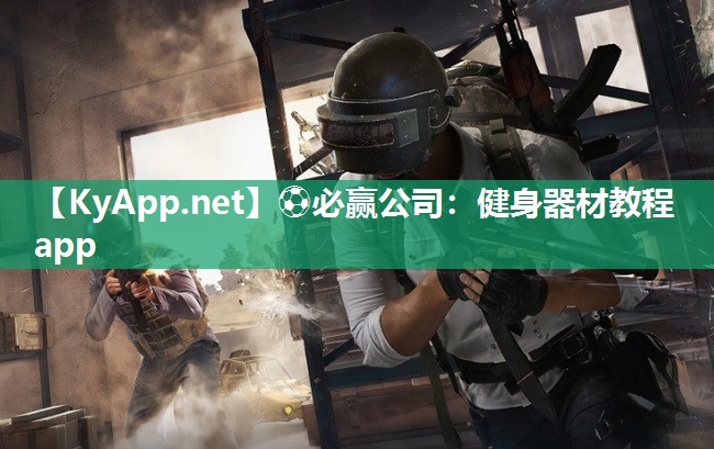 ⚽必赢公司：健身器材教程app