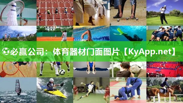 ⚽必赢公司：体育器材门面图片