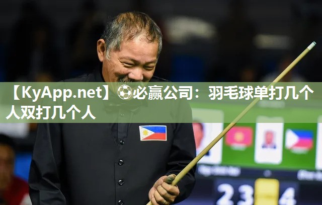 ⚽必赢公司：羽毛球单打几个人双打几个人