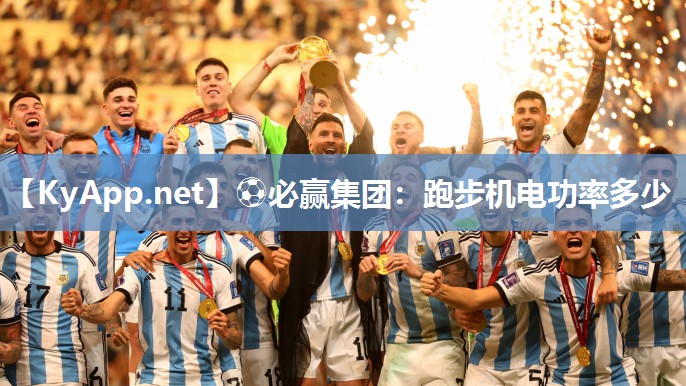 ⚽必赢集团：跑步机电功率多少