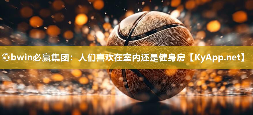 人们喜欢在室内还是健身房