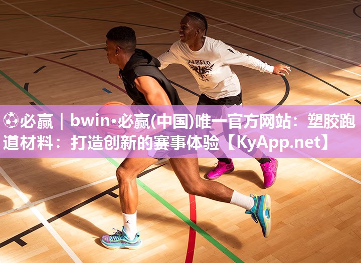 塑胶跑道材料：打造创新的赛事体验