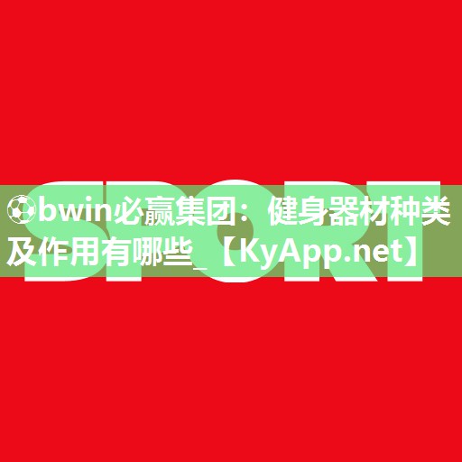 健身器材种类及作用有哪些_