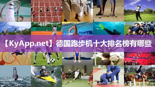 德国跑步机十大排名榜有哪些