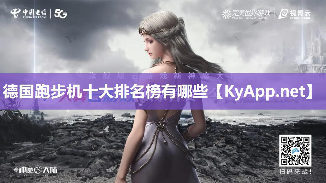 德国跑步机十大排名榜有哪些