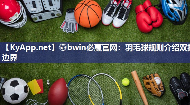羽毛球规则介绍双打边界