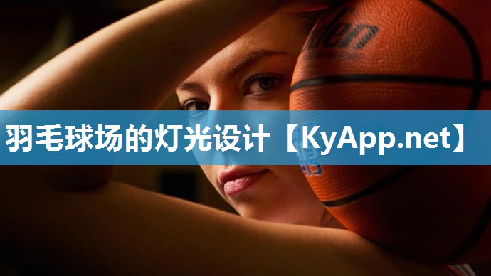 羽毛球场的灯光设计