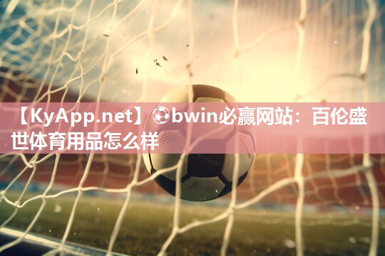 百伦盛世体育用品怎么样